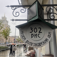 Фото отзыва 1: экскурсия "По следам «Мастера и Маргариты»: групповая экскурсия"