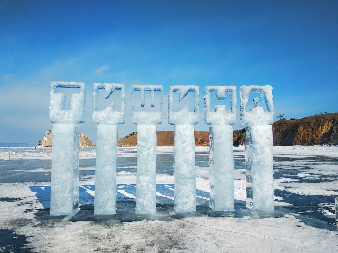Фото отзыва 1: экскурсия "Ольхон — одним днём: фототур в мини-группе"