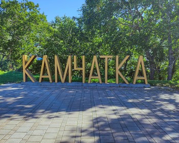 Фото отзыва 2: авторский тур "Земля чудес: восхождения, сплав на рафтах и морская прогулка на Камчатке"