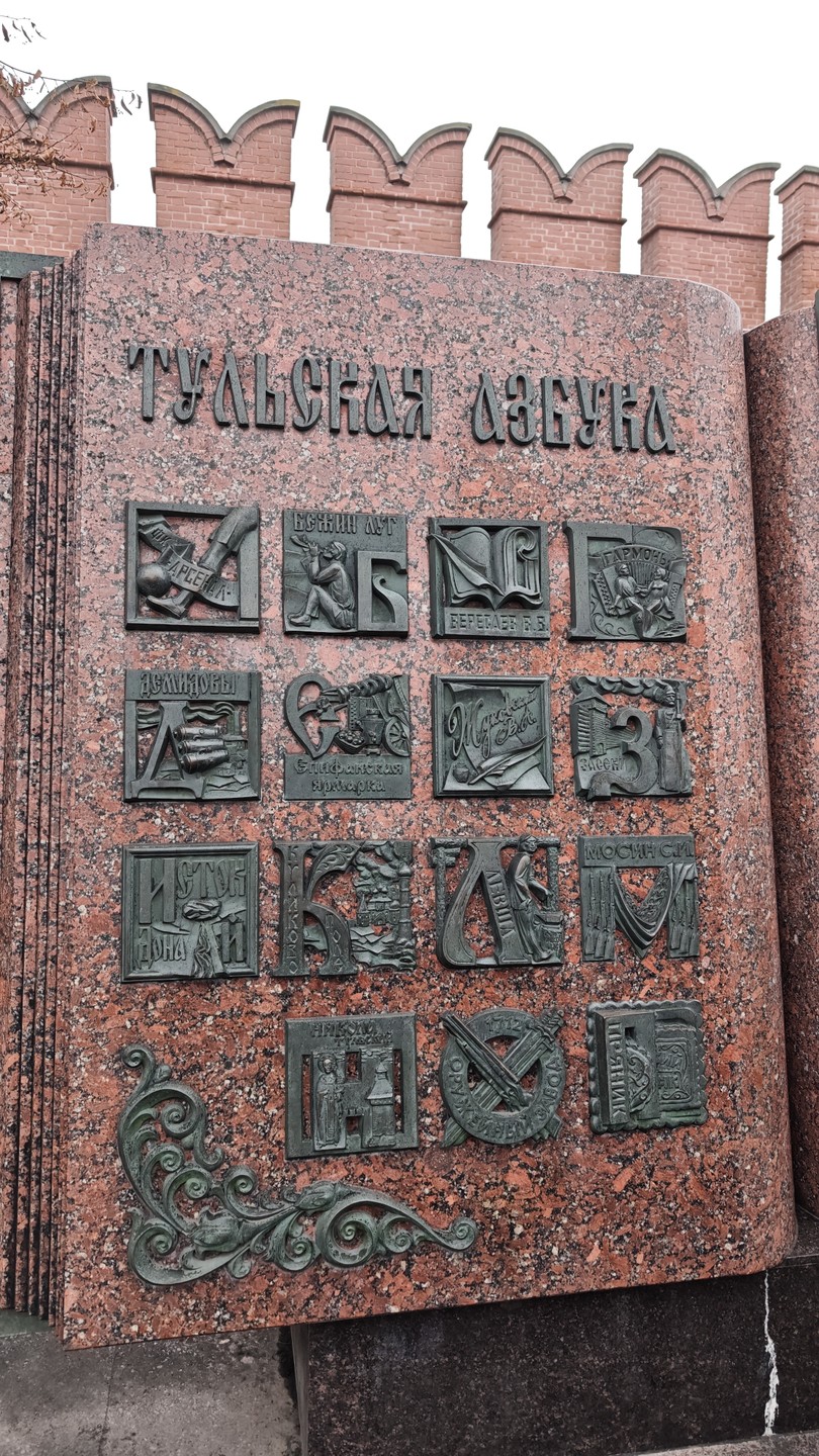 Тула для всей семьи (Крюкова)