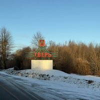 Фото отзыва 2: экскурсия "Открывая Тверь"