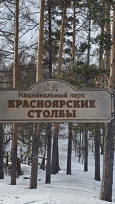 Фото отзыва 1: экскурсия "Из Красноярска по серпантину — к Дивным горам"