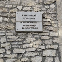 Фото отзыва 2: экскурсия "Сердце города: тайны Пятигорского некрополя"