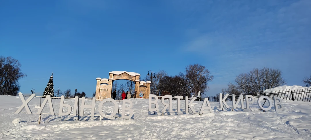 Киров: от истоков до возмужания (Лариса)