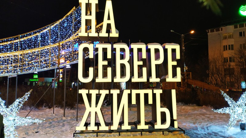 Мурманск - отсюда начинается Арктика