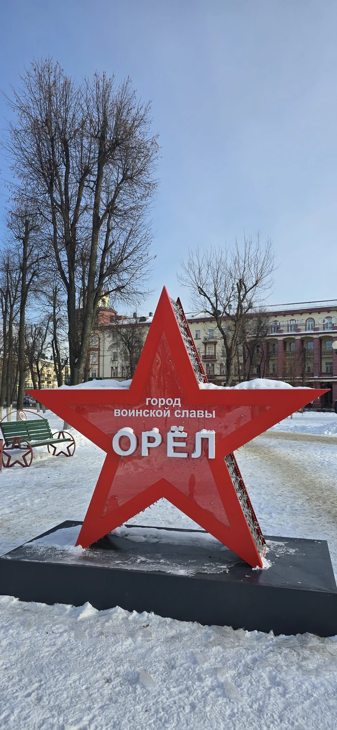 18 января 2026 года,в Крещенский Сочельник,мы побывали на экскурсии и познакомились с историей и современностью замечательного города Орла