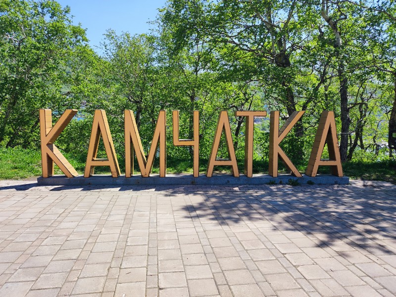 2 в 1: Петропавловск-Камчатский и Халактырский пляж