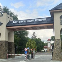 Фото отзыва 1: экскурсия "Из Минска — в Брест и Беловежскую пущу"