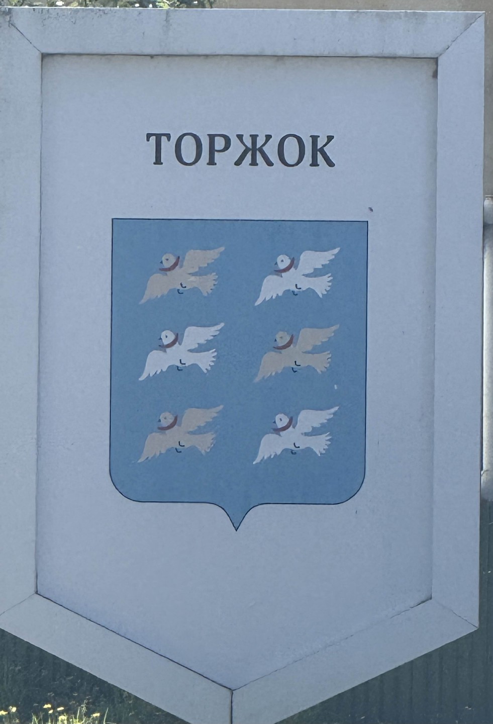 Торжок - первая встреча (Елена)