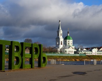 Тверь: набережная, путевой дворец, храмы