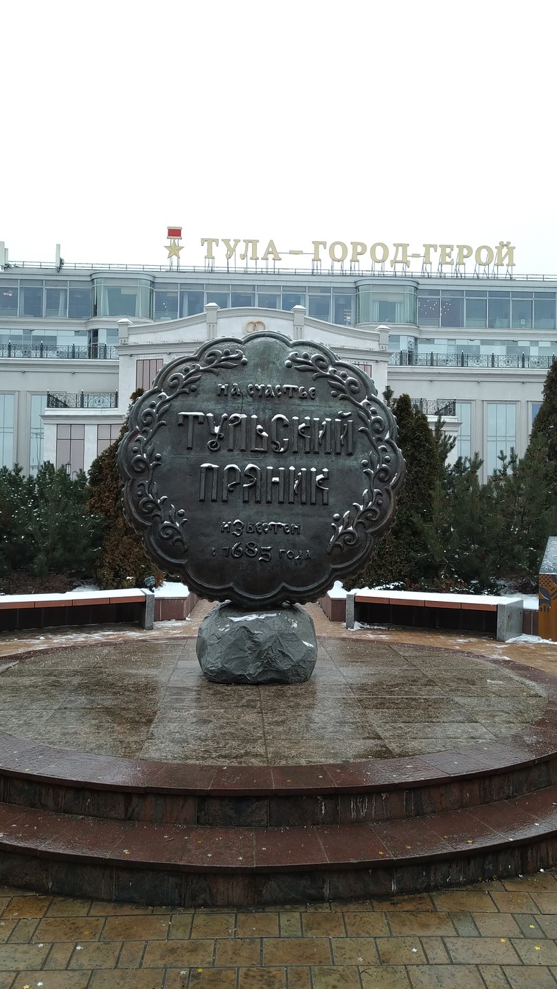 Тула - первое знакомство (Наталья)