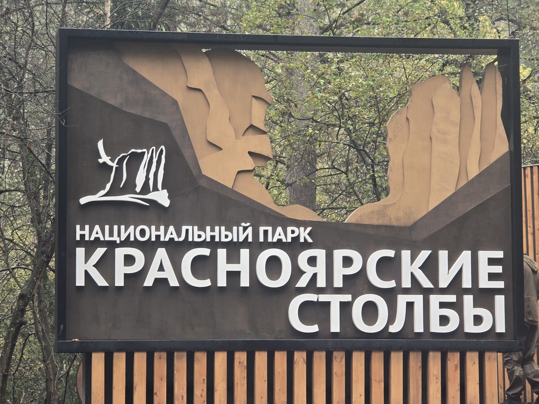Красноярск, Дивногорск и Столбы за один день (Рустем)