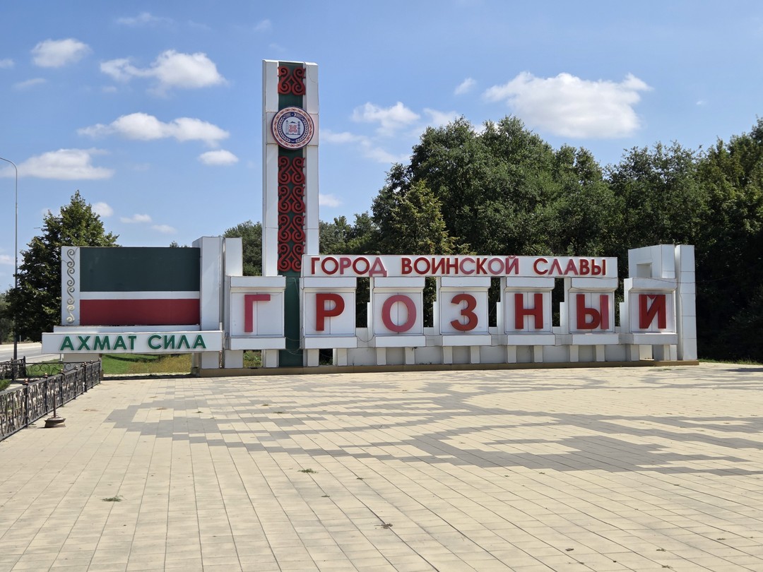 Пятигорск - Чечня в мини-группе: Грозный + Шали + Аргун (Руслан)