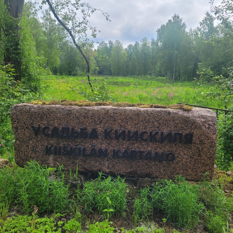 Усадьба Киискиля под Выборгом: триумф, гибель и возрождение (Светлана)