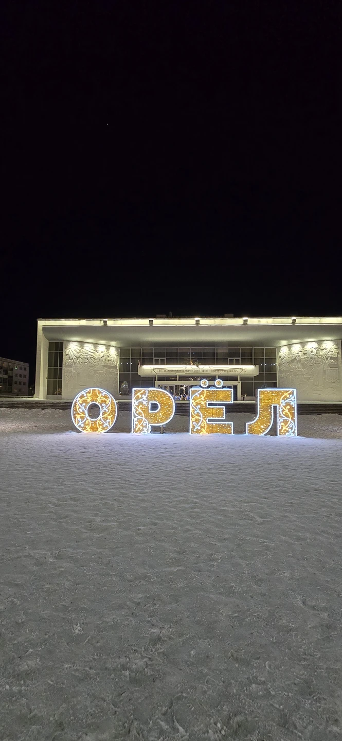 18 января 2026 года,в Крещенский Сочельник,мы побывали на экскурсии и познакомились с историей и современностью замечательного города Орла