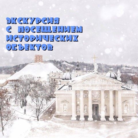 Истории Старого Вильнюса