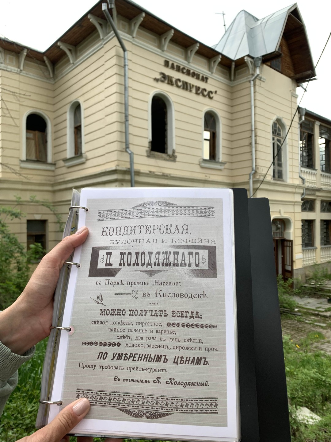 Кисловодск: царская и советская империи отдыха (Надежда)