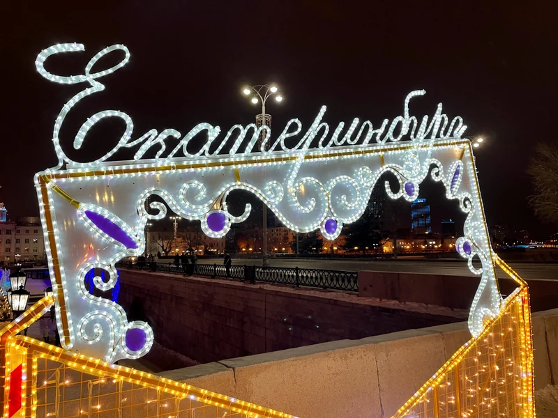 Новогодний Екатеринбург