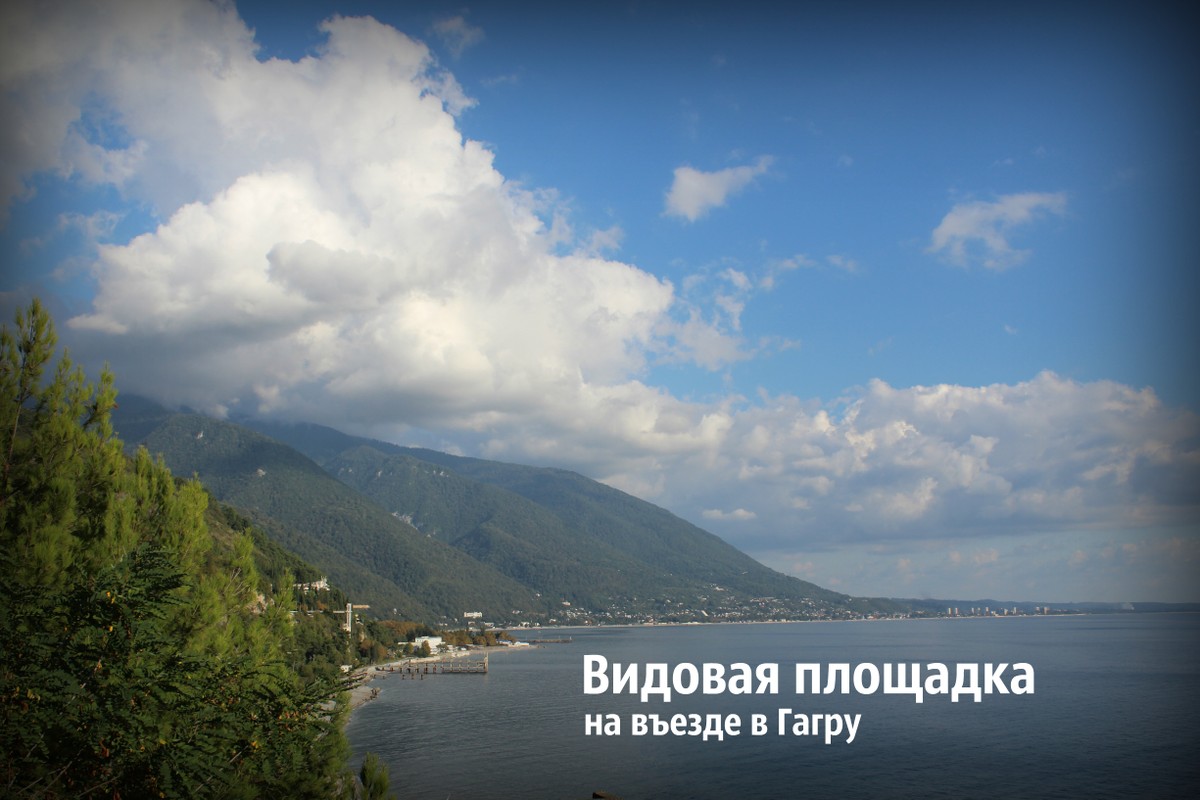 Через Гагру на озеро Рица