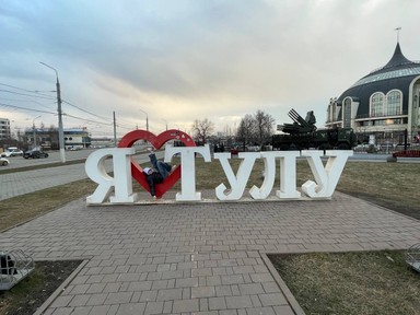 Фото отзыва 1: экскурсия "О Туле — на прогулке по Старому городу"