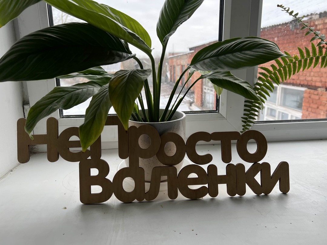 Кто придумал валенки? (Анастасия)