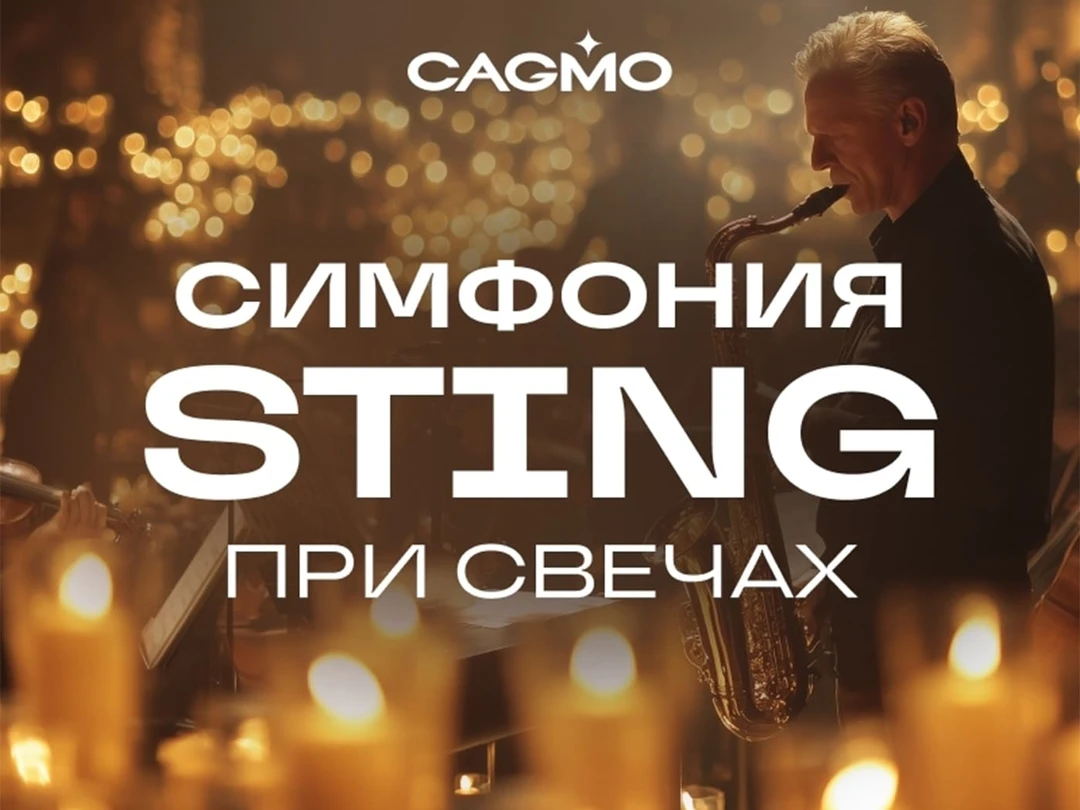Оркестр CAGMO.&nbsp;Симфония Sting при&nbsp;свечах