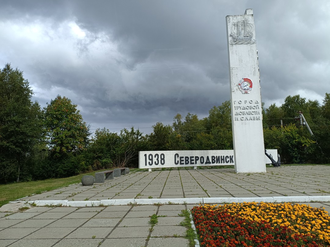В Северодвинск - к подлодкам и Белому морю (Любовь)