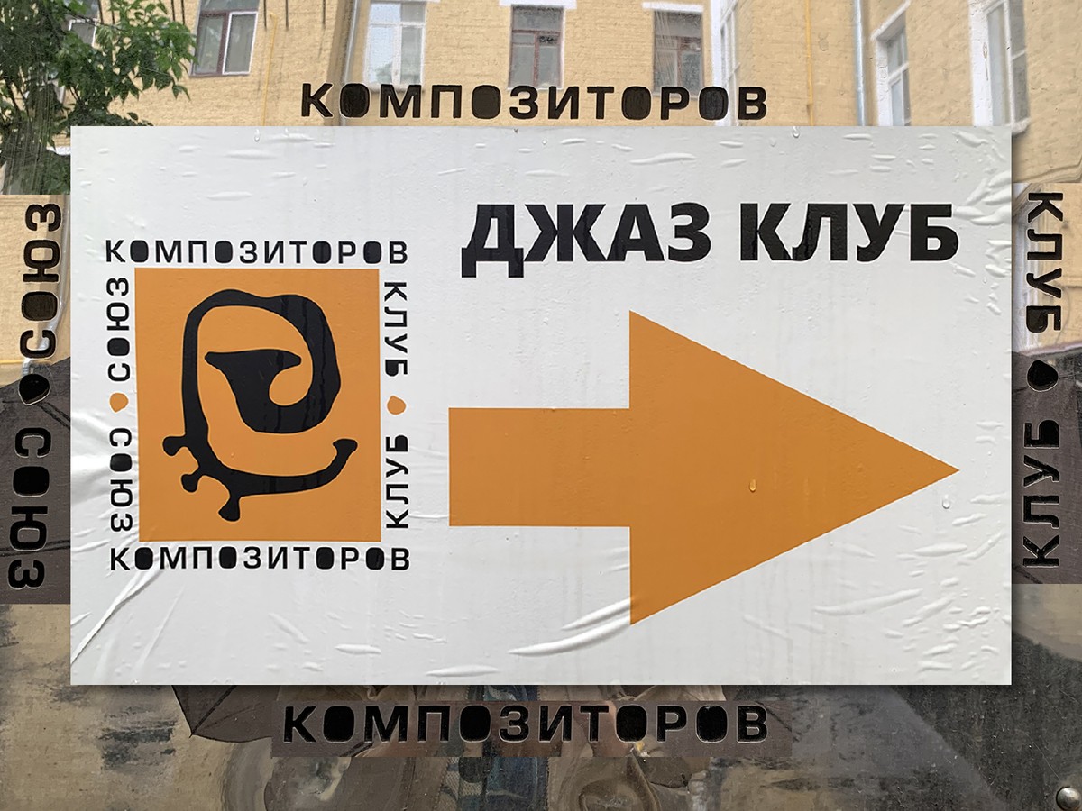 Фото Ритмы вокруг Тверской: классика и джаз