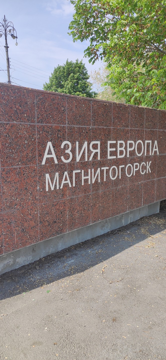 Узнать Магнитогорск за 3 часа (Михаил)