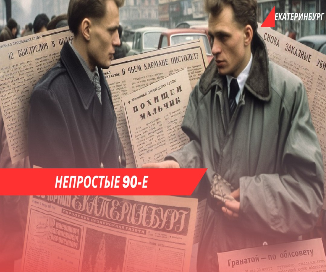 Непростые 90-е Екатеринбурга — групповая экскурсия