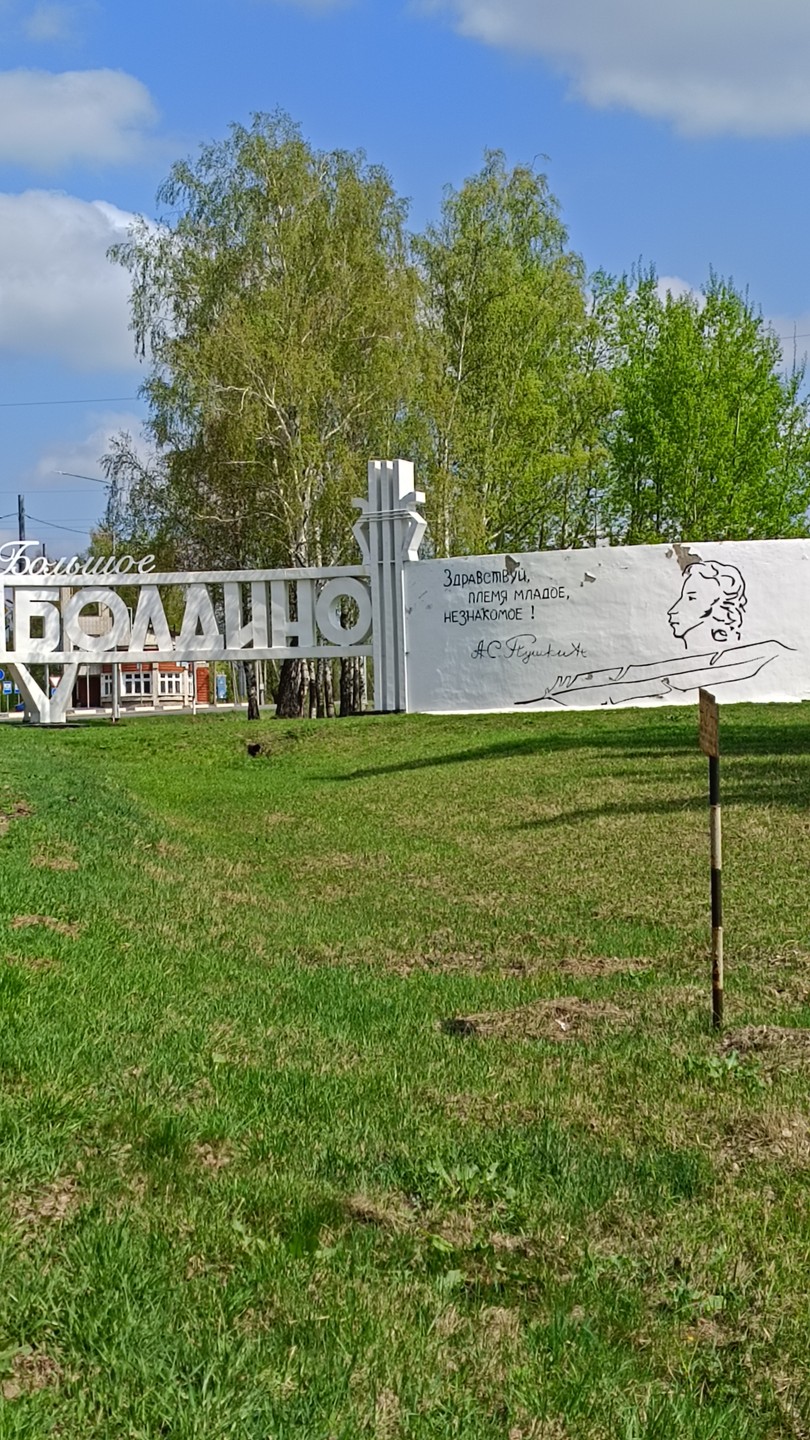Поездка в Болдино с гидом Сергеем была замечательная! Очень приятно, что Сергей начал знакомство с рассказа