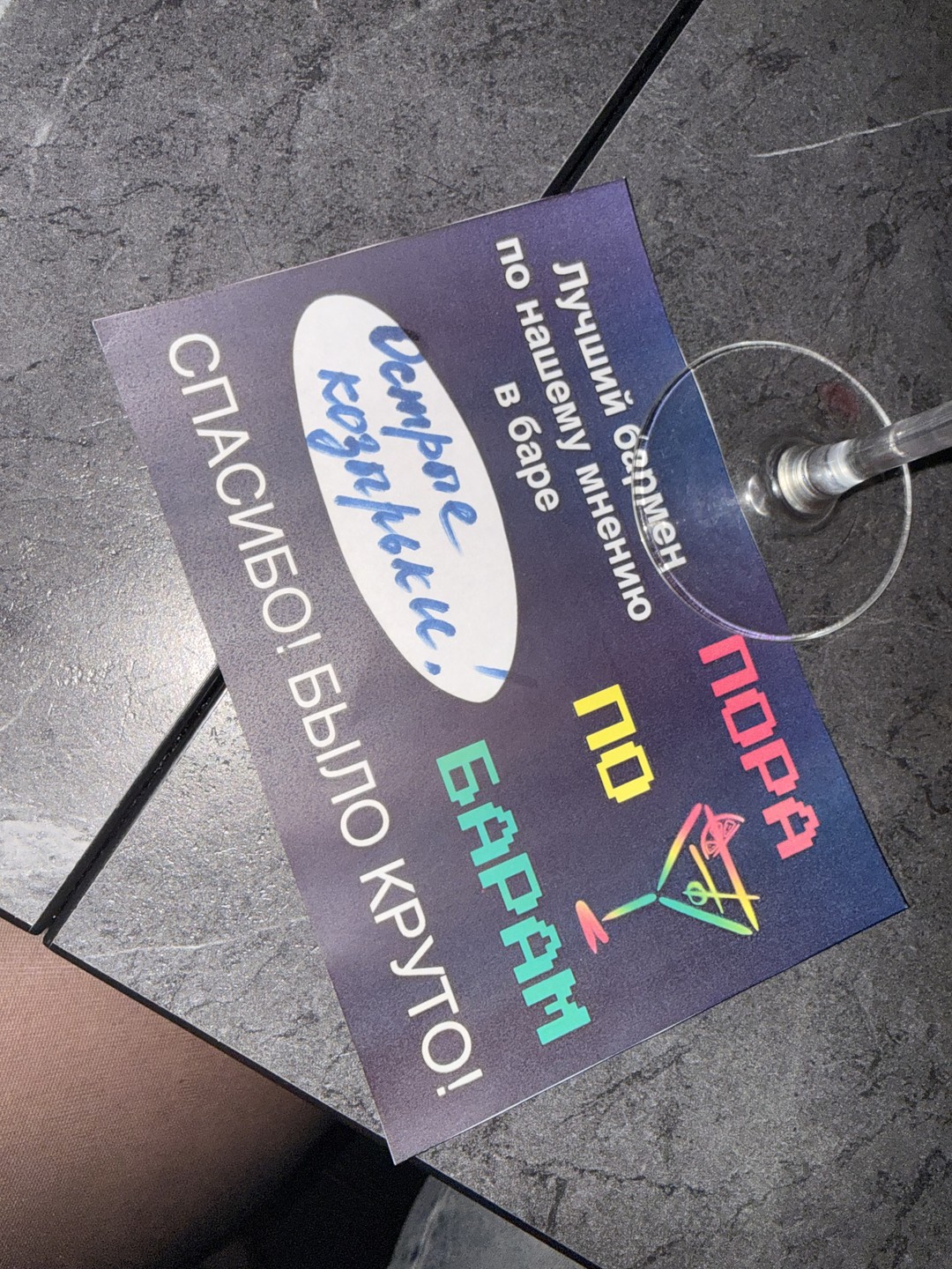 Хочу выразить огромную благодарность организаторам квеста « Пора по барам». Мы остались в большом восторге. Не