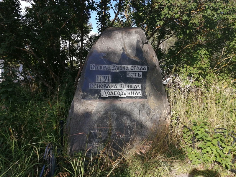 Дубна: от старинной крепости к молодому наукограду