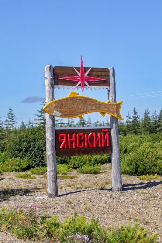 Путешествие вдоль Охотско-Гижигинского тракта