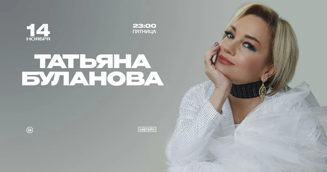 Концерт Булановой в&nbsp;Москве в&nbsp;ноябре