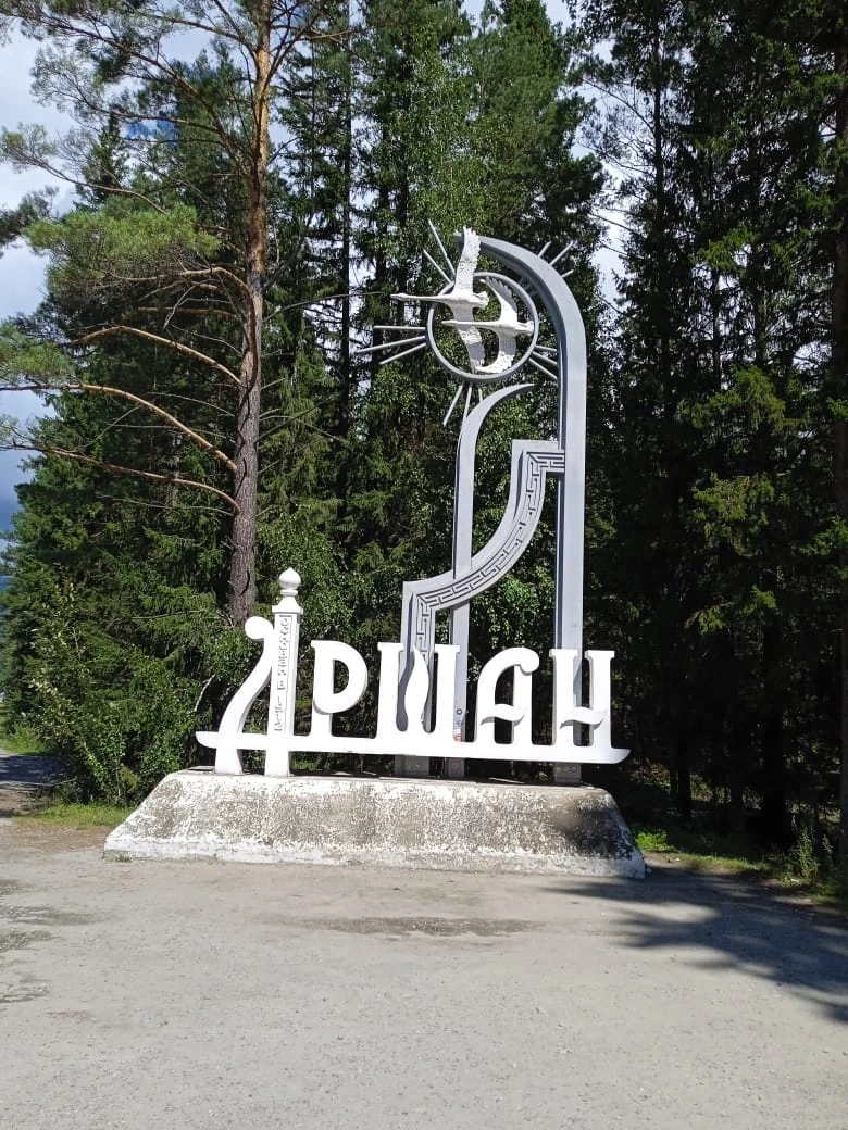 Прекрасный маршрут-теренкур в Аршане был подобран для нас Александром,учитывая наш возраст.