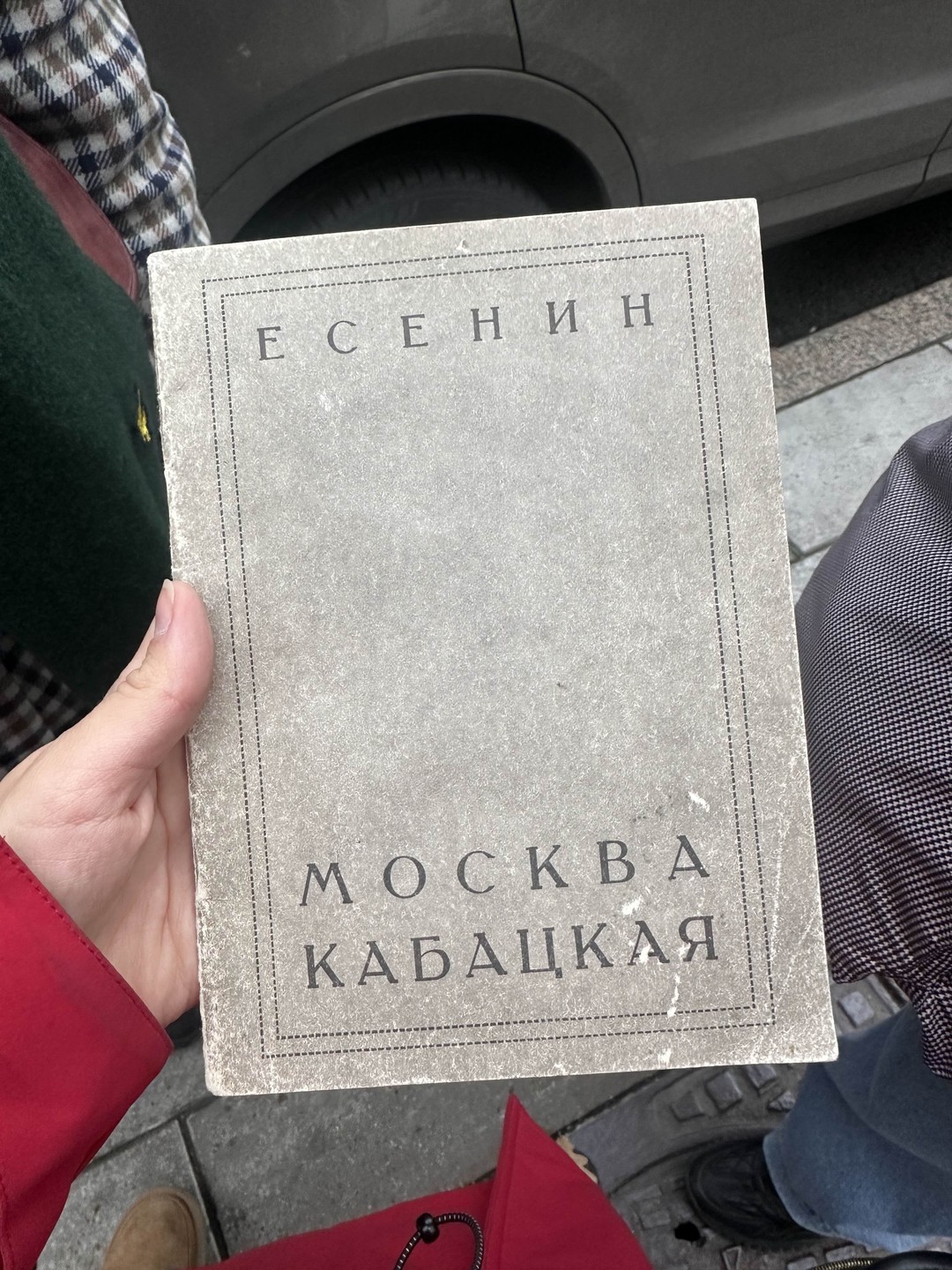 Один день из жизни Сергея Есенина (Алексанлра)