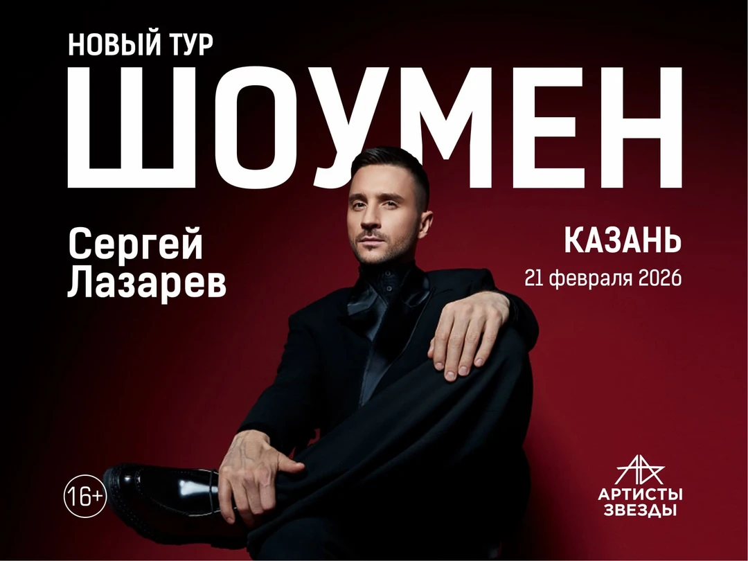 Сергей Лазарев в&nbsp;Казани