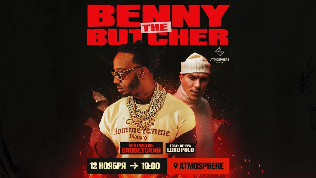Концерт Benny the Butcher в&nbsp;ноябре 2025&nbsp;в&nbsp;Москве