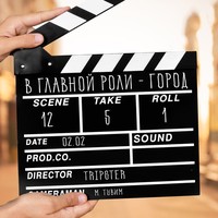 В&nbsp;главной роли — город