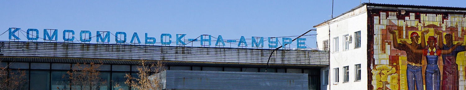 Комсомольск-на-Амуре