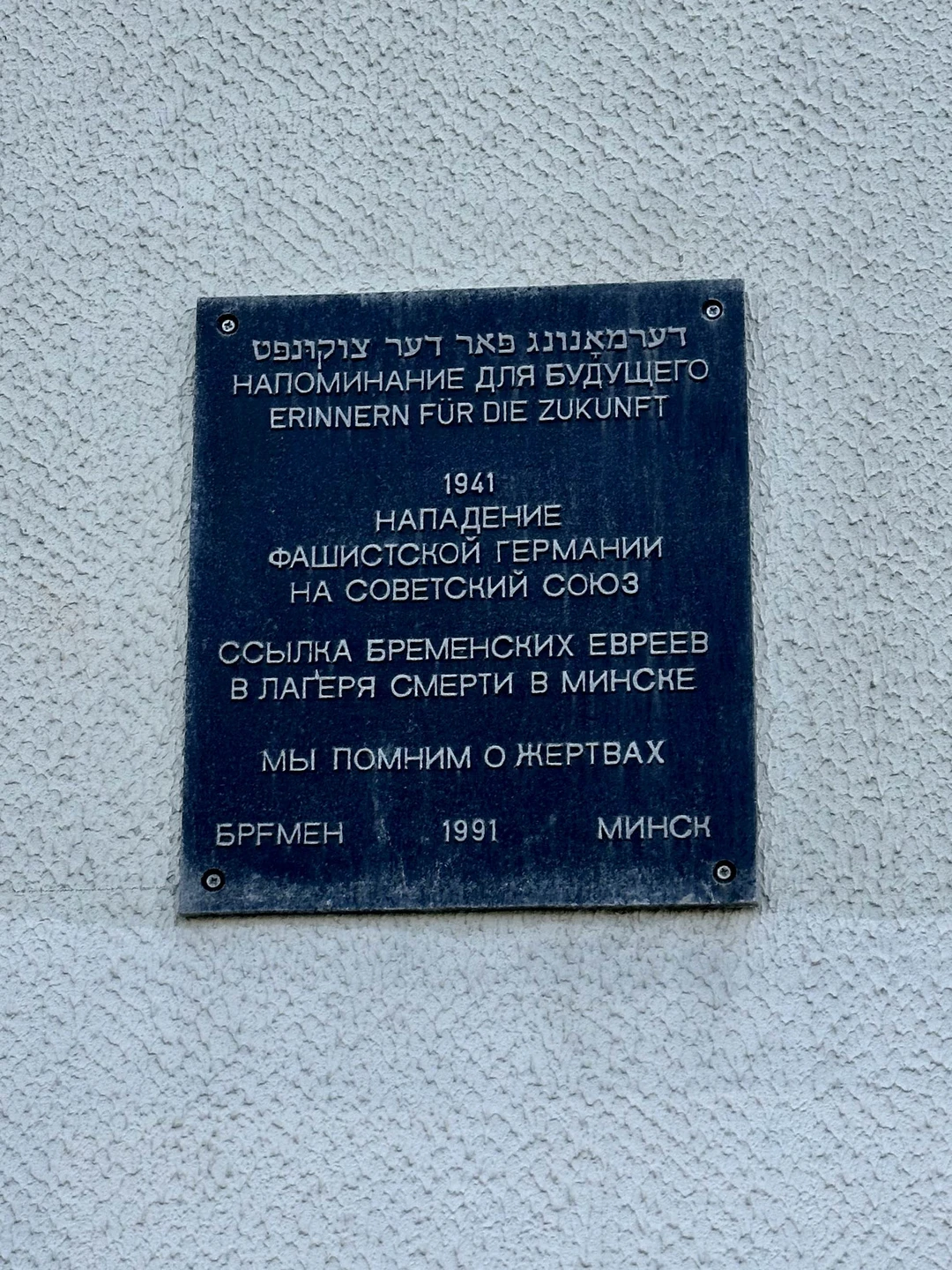 Пару дней назад посетили экскурсию по Минскому гетто. Мы натолкнулись на информацию о гетто еще до