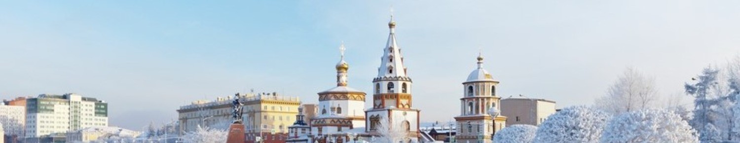 Иркутск