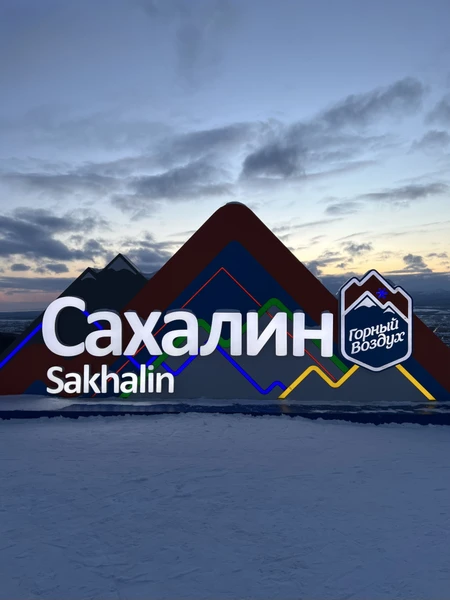 Прилетели в Южно-Сахалинск и сразу отправились на экскурсию! Ну это надо сделать для всех туристов началом