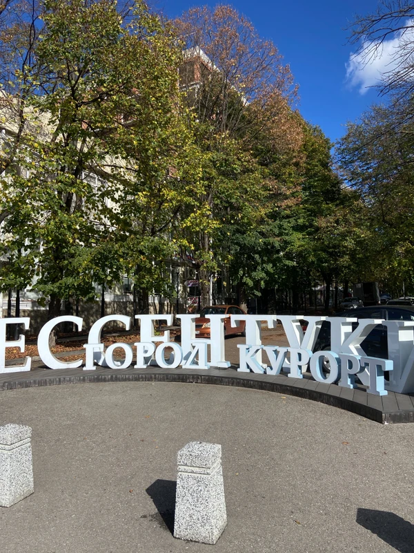 Ессентуки сквозь столетия: обзорная пешая экскурсия