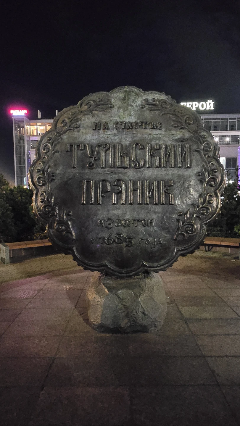 Тула - первое знакомство (Алексей)