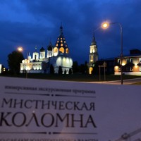 Фото отзыва 1: экскурсия "Мистическая Коломна: вечерняя прогулка по кремлю"