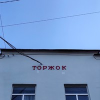 Фото отзыва 1: экскурсия "Влюбиться в Торжок за 2 часа"