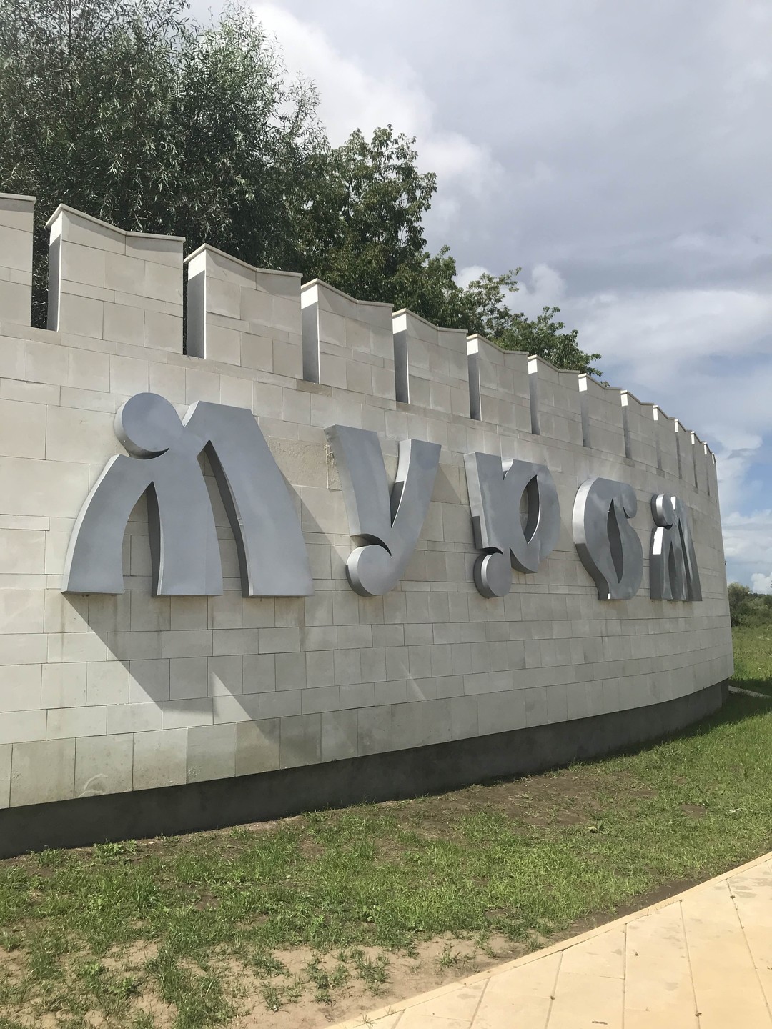 Добро пожаловать в Муром (Виктор)