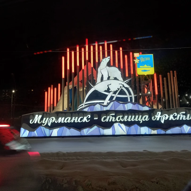 Дорогие друзья. Вот и прошёл ещё один день в таком городе как Мурманск